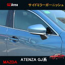 マツダ アテンザ GJ系 カスタム パーツ アクセサリー MAZDA ATENZA GJ系 用品 サイドミラーガーニッシュ MT017