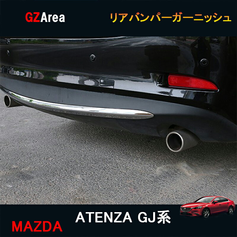 マツダ アテンザ GJ系 カスタム パーツ アクセサリー MAZDA ATENZA GJ系 用品 リアバンパーガーニッシュ MT027