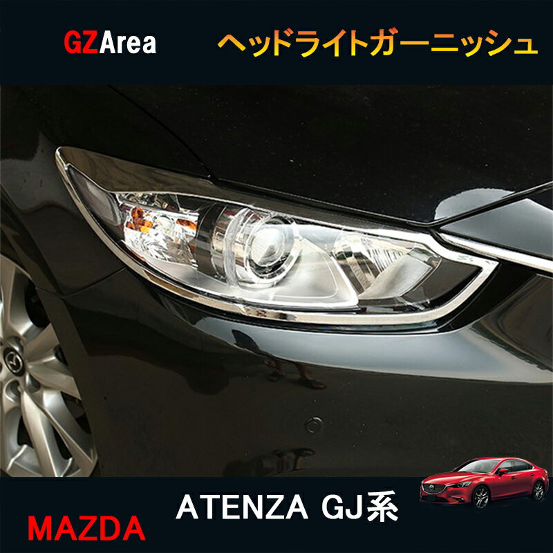 マツダ アテンザ GJ系 カスタム パーツ アクセサリー MAZDA ATENZA GJ系 用品 ヘッドライトガーニッシュ MT036