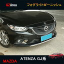 マツダ アテンザ GJ系 カスタム パーツ アクセサリー MAZDA ATENZA GJ系 用品 フォグライトガーニッシュ MT037