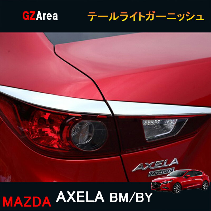 マツダ アクセラ AXELA カスタム パーツ アクセサリー MAZDA AXELA 用品 BY テールライトガーニッシュ MX023