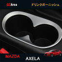 マツダ アクセラ AXELA カスタム パーツ アクセサリー MAZDA AXELA 用品 BM BY ドリンクガーニッシュ MX110