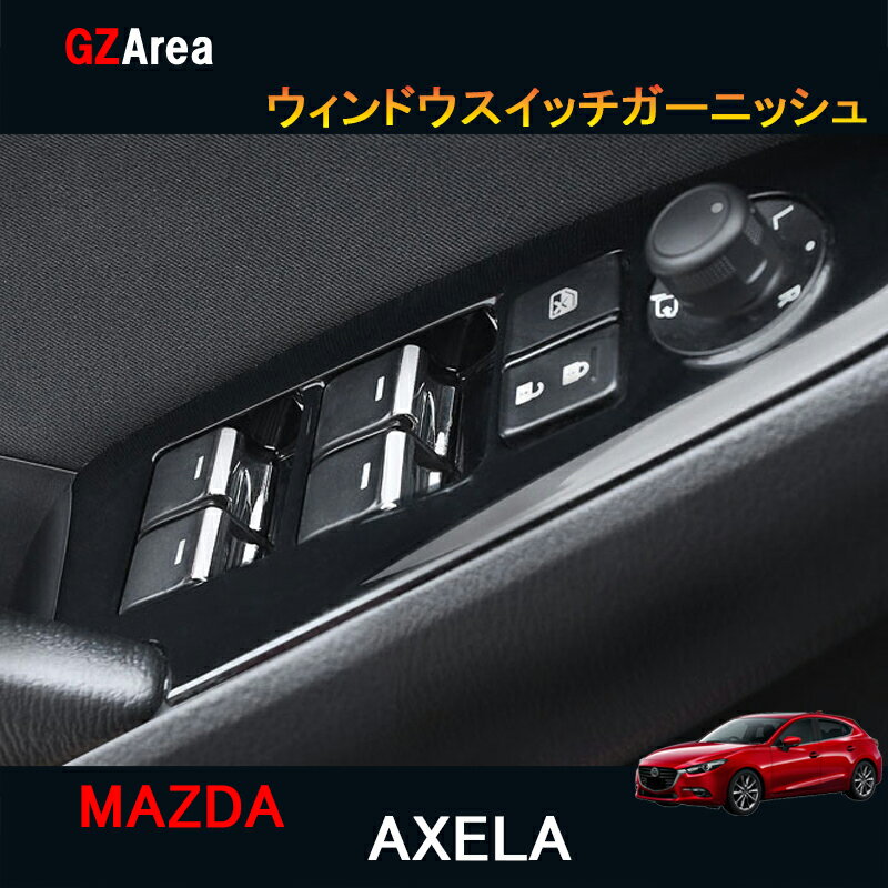 CX-5 CX-3 CX-8 アテンザ アクセラ パーツカスタム アクセサリー インテリアパネル ウィンドウスイッチガーニッシュ MX122