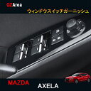 CX-5 CX-3 CX-8 アテンザ アクセラ パーツカスタム アクセサリー インテリアパネル ウィンドウスイッチガーニッシュ MX122
