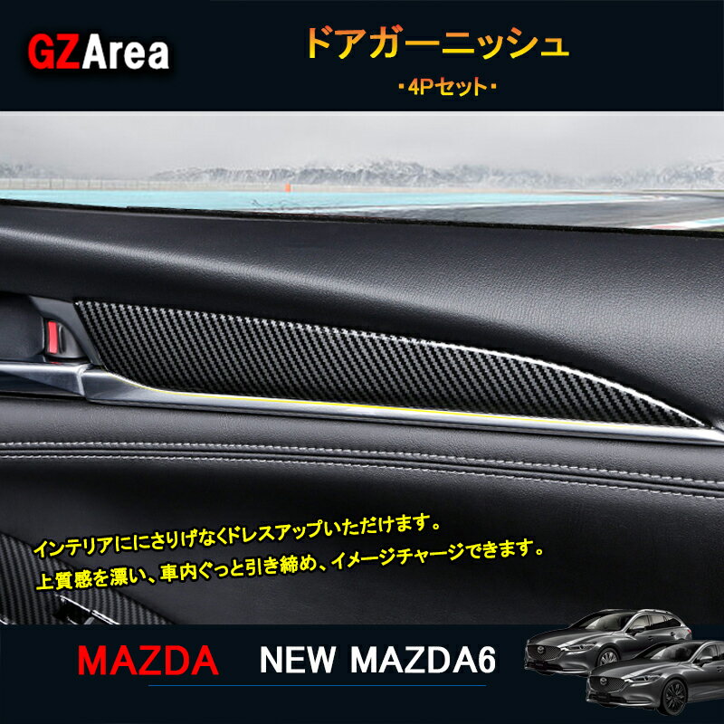 マツダ6 新型マツダ6 セダン パーツ カスタム アクセサリー インテリアパネル ドアガーニッシュ NMT104