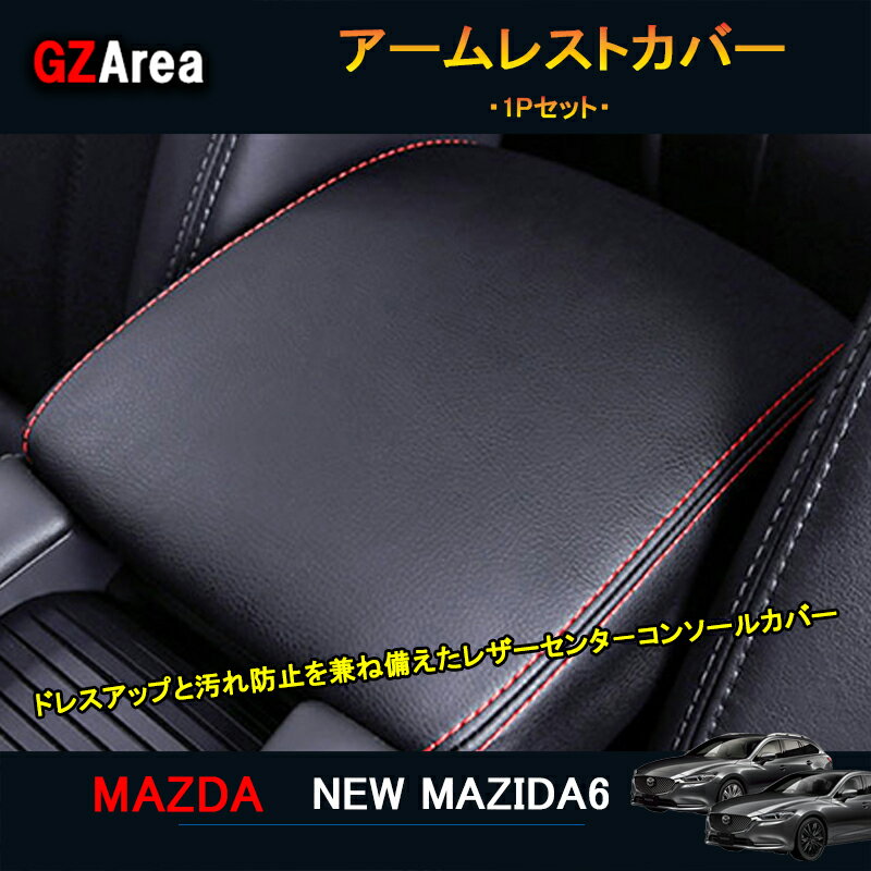 マツダ6 新型マツダ6 セダン パーツ カスタム アクセサリー アームレストカバー NMT121