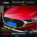 GZArea 次世代マツダ3 新型マツダ3 パーツ カスタム アクセサリー マツダ ボンネットガーニッシュ NMX001