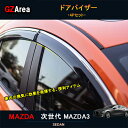 GZArea 次世代マツダ3 新型マツダ3 パーツ カスタム アクセサリー マツダ サイドバイザー ドアバイザー ウインドウバイザー NMX008
