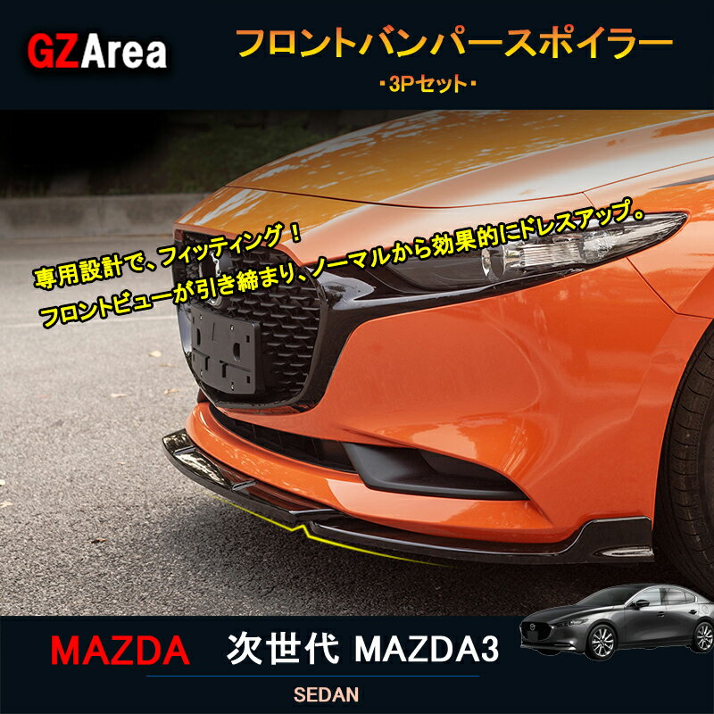 ★P2倍★マラソン限定★次世代マツダ3 新型マツダ3 パーツ カスタム アクセサリー マツダ フロントバンパースポイラー NMX009