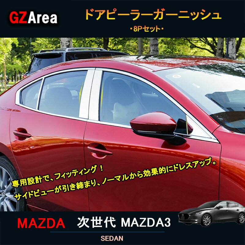 次世代マツダ3 新型マツダ3 パーツ カスタム アクセサリー マツダ ドア差しモール ピーラーガーニッシュ NMX011