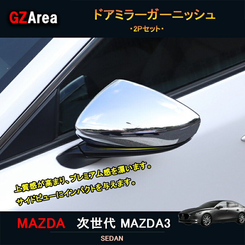 【ポイント5倍】次世代マツダ3 新型マツダ3 パーツ カスタム アクセサリー マツダ ドアミラーカバー ドアミラーガーニッシュ NMX013