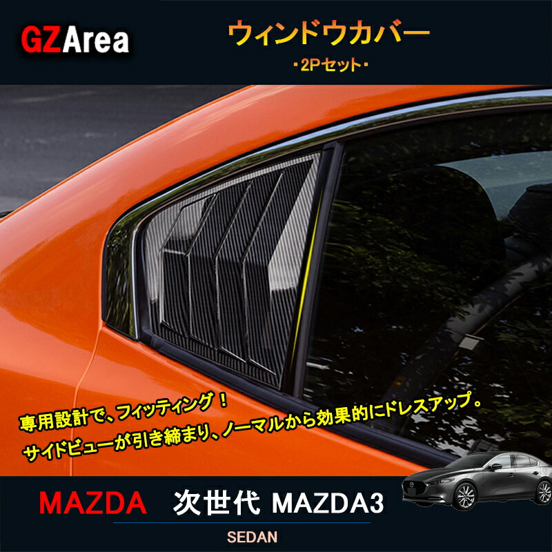 12/31まで【ポイント5倍】次世代マツダ3 新型マツダ3 パーツ カスタム アクセサリー マツダ ウィンドウガーニッシュ ウィンドウカバー NMX019