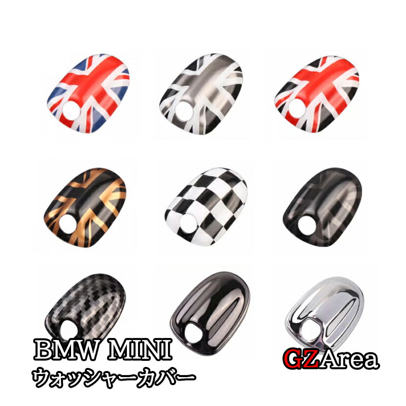 BMW ミニ MINI F54 F55 F56 F57 F60 ボンネットガーニッシュ ウォッシャーカバー カスタム パーツ アクセサリー MN041
