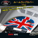 BMW ミニ MINI ワン クーパー アクセサリー カスタム パーツ インテリアパネル ルームランプカバー MN187