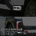 三菱 デリカミニ DELICA MINI フォッグランプカバー リフレクターカバー カスタム パーツ アクセサリー DE003