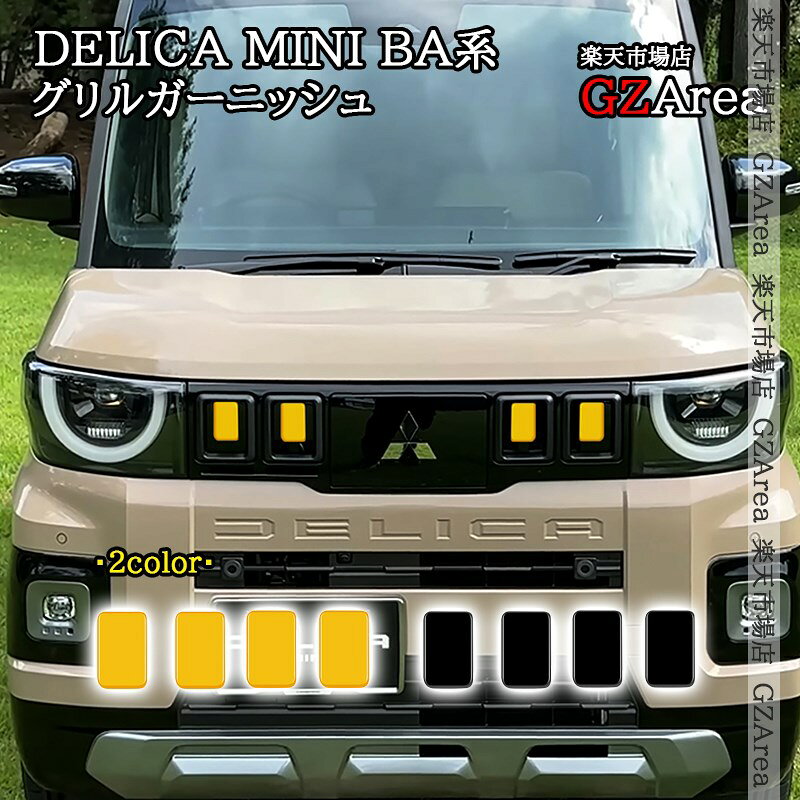 楽天市場】デリカミニ カスタム（カラーイエロー）（パーツ｜車用品