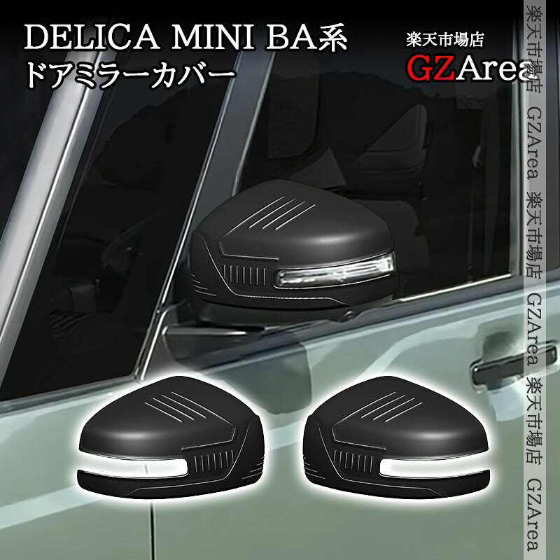三菱 デリカミニ DELICA MINI BA系 ドアミラーカバー 外装 カスタム パーツ アクセ...