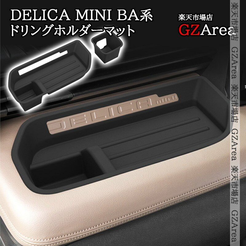 Other - 三菱 デリカミニ BA系 ドリングホルダーマット 助手席小物置きマット 内装 インテリアパネル パーツ アクセサリー DE112
