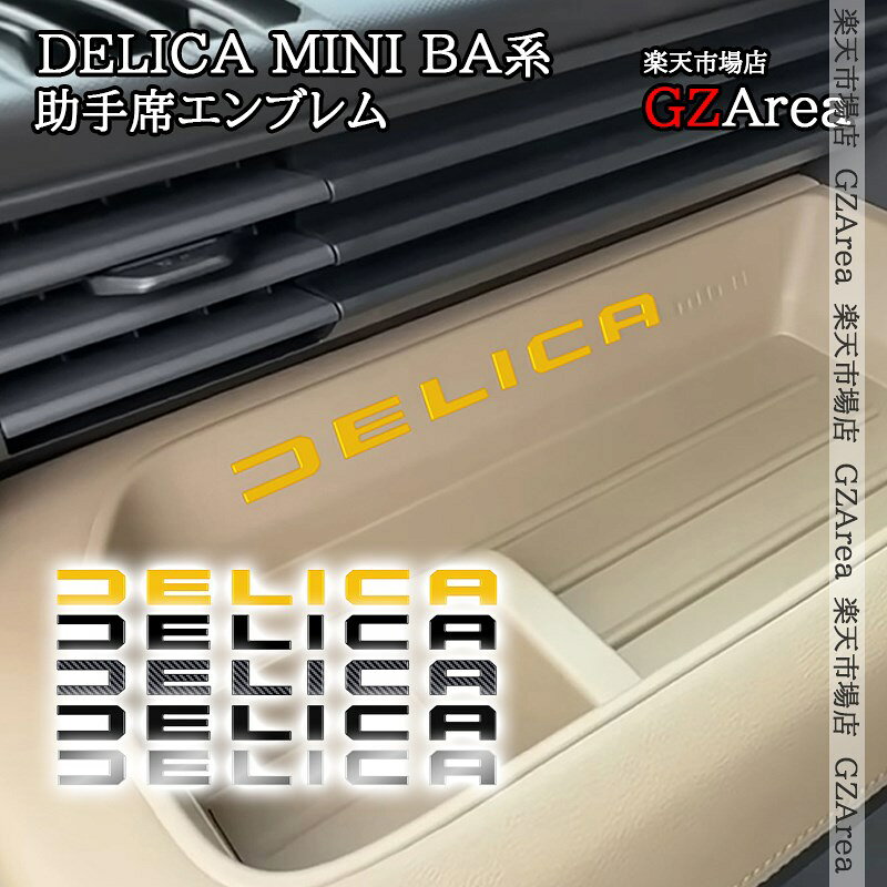 三菱 デリカミニ DELICA MINI BA系 助手席エンブレム 内装 インテリアパネル パーツ アクセサリー DE115