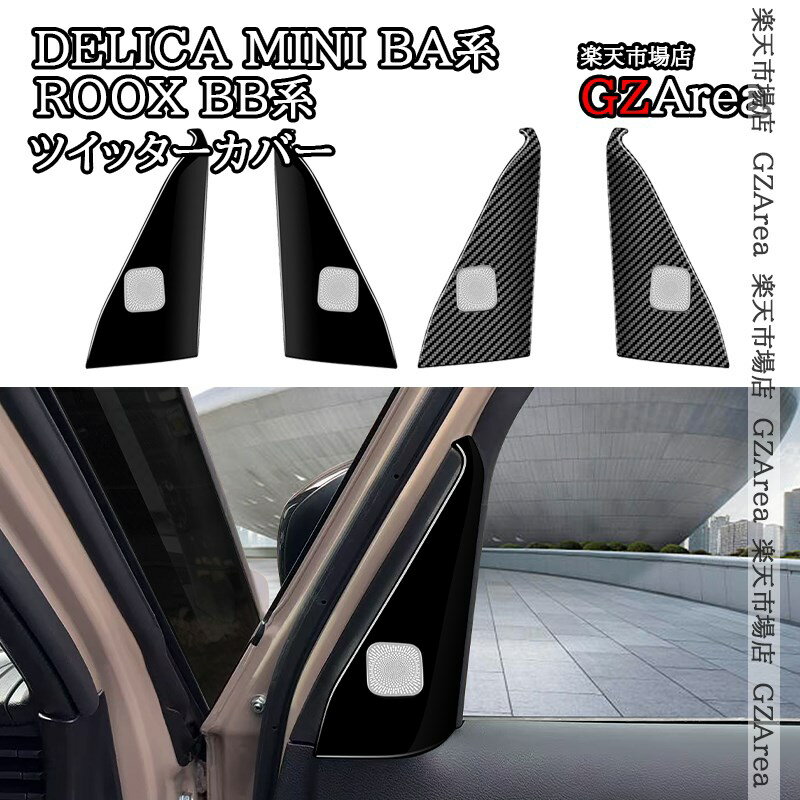 商品説明 適合機種 ■三菱 デリカミニ2WD/4WD(2025年モデル)対応グレード：ツイッター装備車対応年式：2025(令和7年)10月〜■三菱 eKスペース(2025年モデル)対応グレード：ツイッター装備車対応年式：2025(令和7年)10月〜■日産 ルークス BB系 (2025年モデル)対応グレード：ツイッター装備車対応年式：2025(令和7年)10月〜 商品内容 セット内容：2pcs仕様：ピアノブラック、カーボン調 2仕様選択可能素材：ABS 取付方法 両面テープ取付【貼り付け方法】1、仮止めで取り付け位置やフィッティングを確認します。2、装着部分の汚れやホコリを丁寧に取り除いてください。3、商品裏面の両面テープをはがします。4、位置を合わせて、取り付け位置にしっかりと貼り付けます。 セールスポイント インテリアにさりげなくドレスアップいただけます。上質感を漂い、車内ぐっと引き締め、イメージチャージできます。ドレスアップと傷防止を兼ね備えた商品。専用設計で、フィッティング！