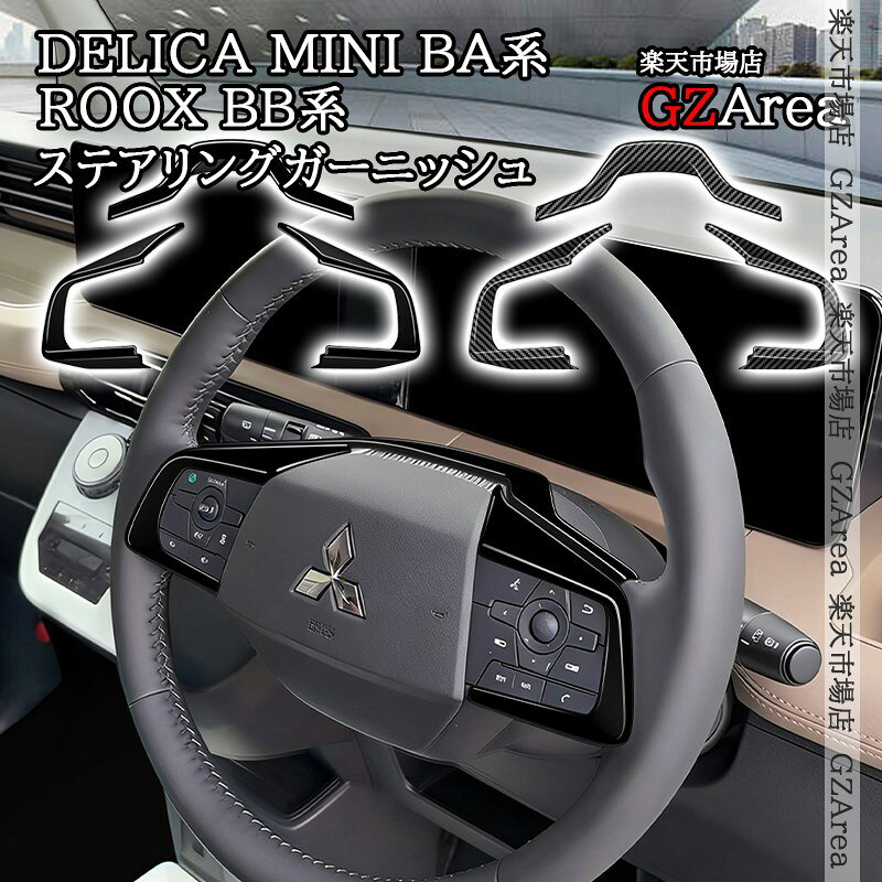 三菱 デリカミニ eKスペース BA系 日産 ルークス ROOX BB系 ステアリングガーニッシュ 内装 インテリアパネル パーツ アクセサリー DE119