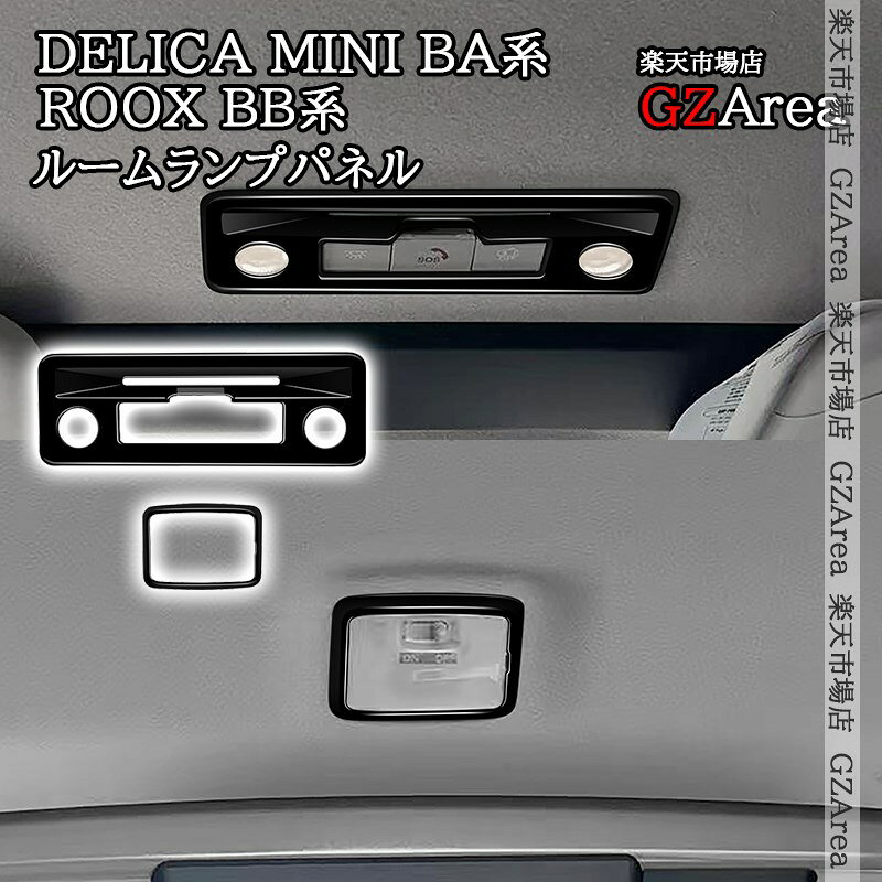 三菱 デリカミニ eKスペース BA系 日産 ルークス ROOX BB系 ルームランプパネル 内装 インテリアパネル パーツ アクセサリー DE122