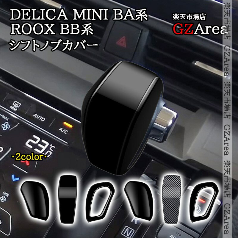 三菱 デリカミニ eKスペース BA系 B3系 日産 ルークス ROOX BB系 B4系 シフトノブカバー 内装 インテリアパネル パーツ アクセサリー DE128