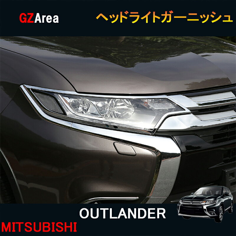 新型 アウトランダー PHEV カスタム パーツ アクセサリー OUTLANDER PHEV GF8W GF7W GG2W 用品 ヘッドライトガーニッシュ MO003