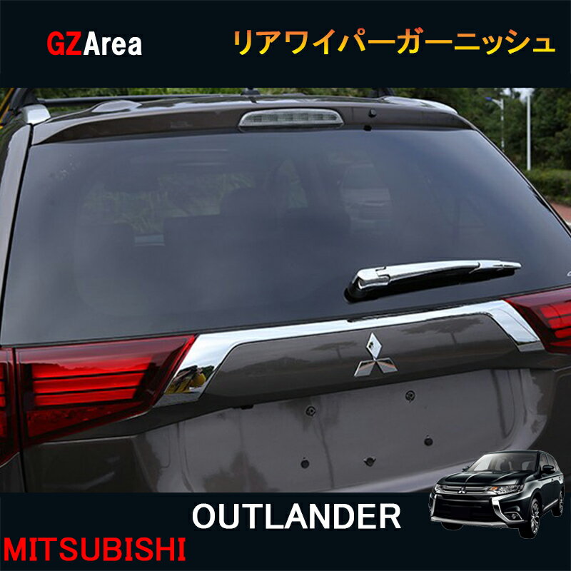 新型 アウトランダー PHEV カスタム パーツ アクセサリー OUTLANDER PHEV GF8W GF7W GG2W 用品 リアワイパー ガーニッシュ MO016