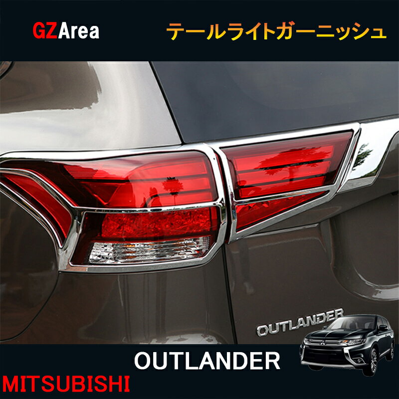 新型 アウトランダー PHEV カスタム パーツ アクセサリー OUTLANDER PHEV GF8W GF7W GG2W 用品 テールライトガーニッシュ MO017