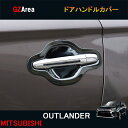 アウトランダー OUTLANDER PHEV カスタム パーツ アクセサリー ドアハンドルプロテクター ドアハンドルカバー MO034(2)
