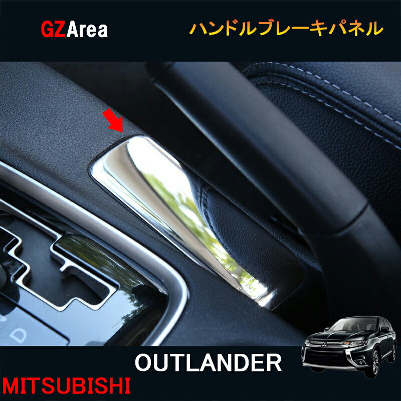 後期型 アウトランダー PHEV カスタム パーツ アクセサリー 用品 インテリアパネル ハンドルブレーキパネル MO135