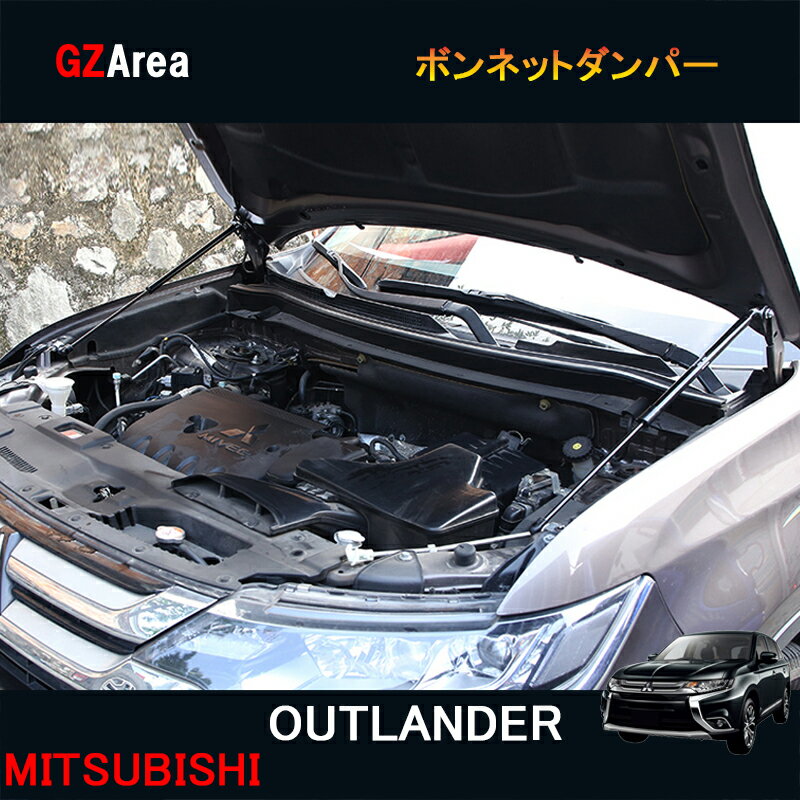 アウトランダー OUTLANDER PHEV カスタム パーツ アクセサリー ボンネットダンパー 高圧ガス MO149