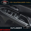三菱 アウトランダー PHEV カスタム パーツ アクセサリー 用品 パワーウィンドウスイッチガーニッシュ MO164(2)