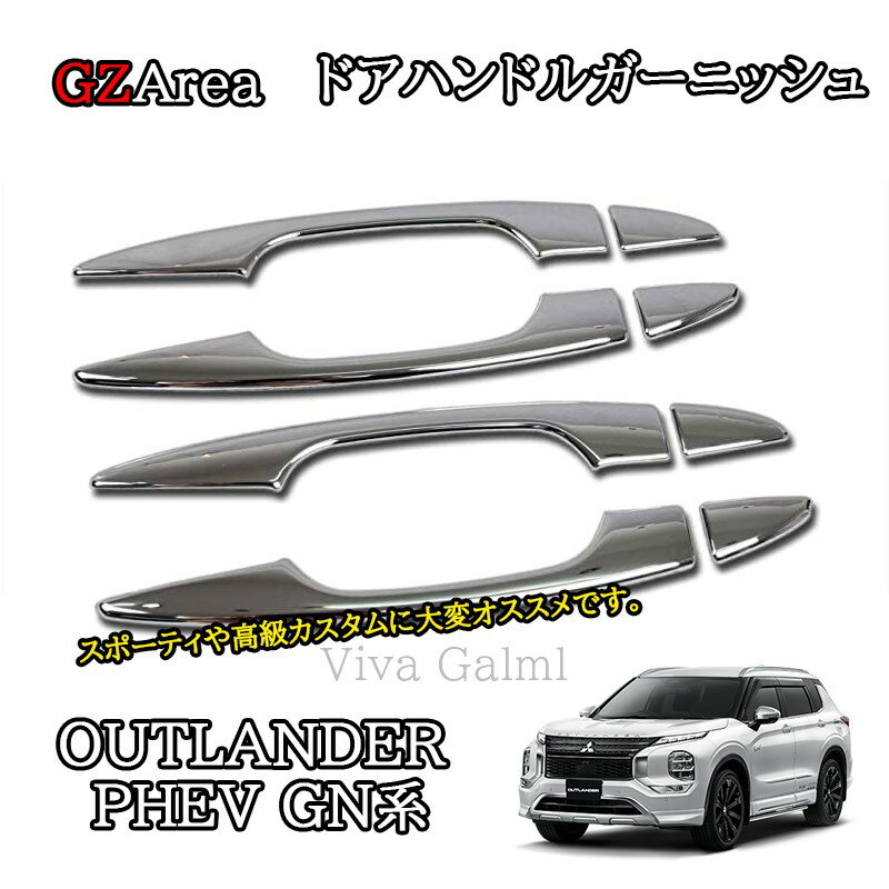 新型アウトランダー PHEV GN系 カスタム パーツ OUTLANDER ドアハンドルガーニッシュ MO205