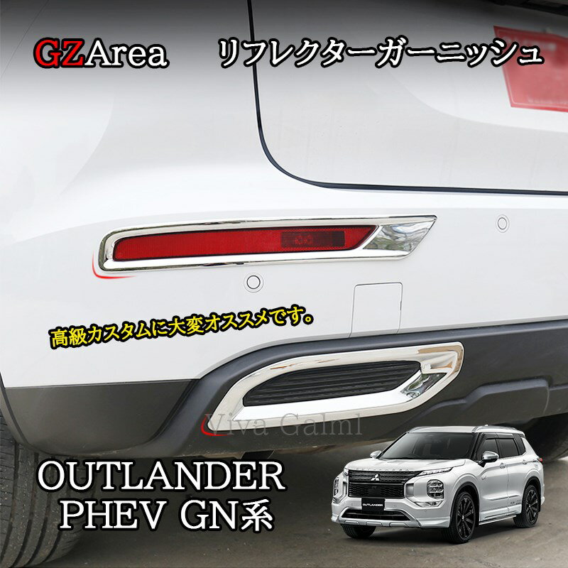 新型アウトランダー PHEV GN系 カスタム パーツ OUTLANDER リフレクターガーニッシュ MO212