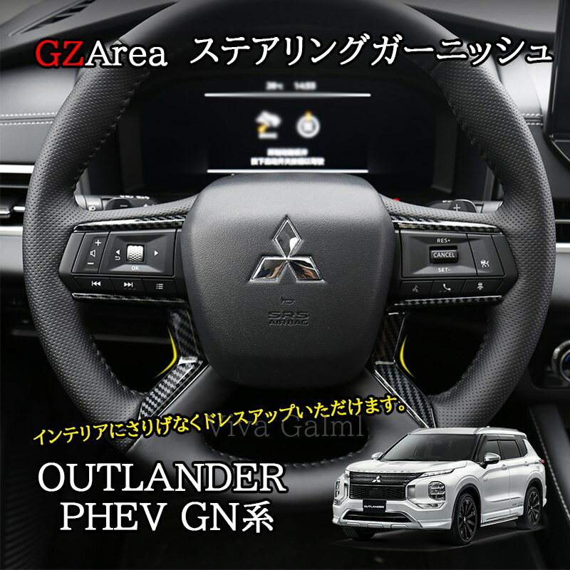 新型アウトランダー PHEV GN系 カスタム パーツ OUTLANDER ステアリングガーニッシュ MO250