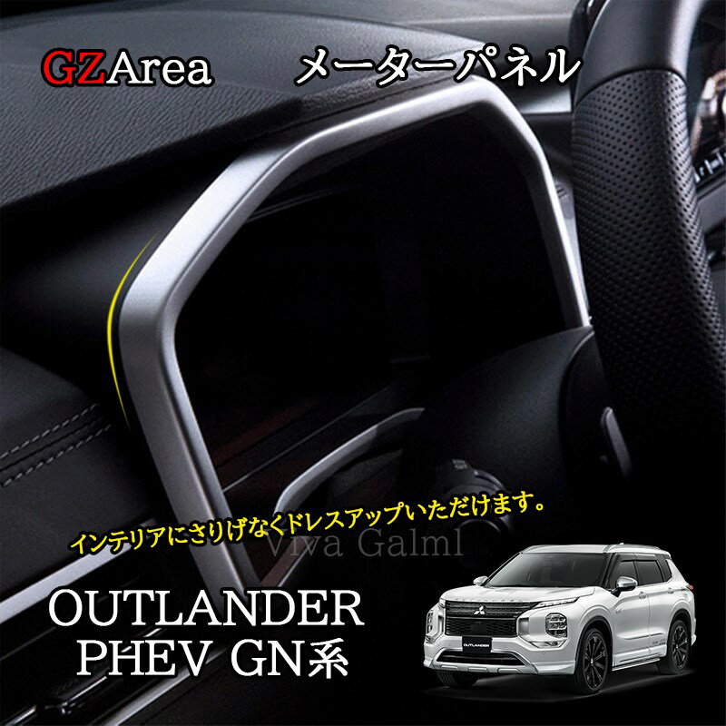 新型アウトランダー PHEV GN系 カスタム パーツ OUTLANDER メーターパネル メーターガーニッシュ MO262