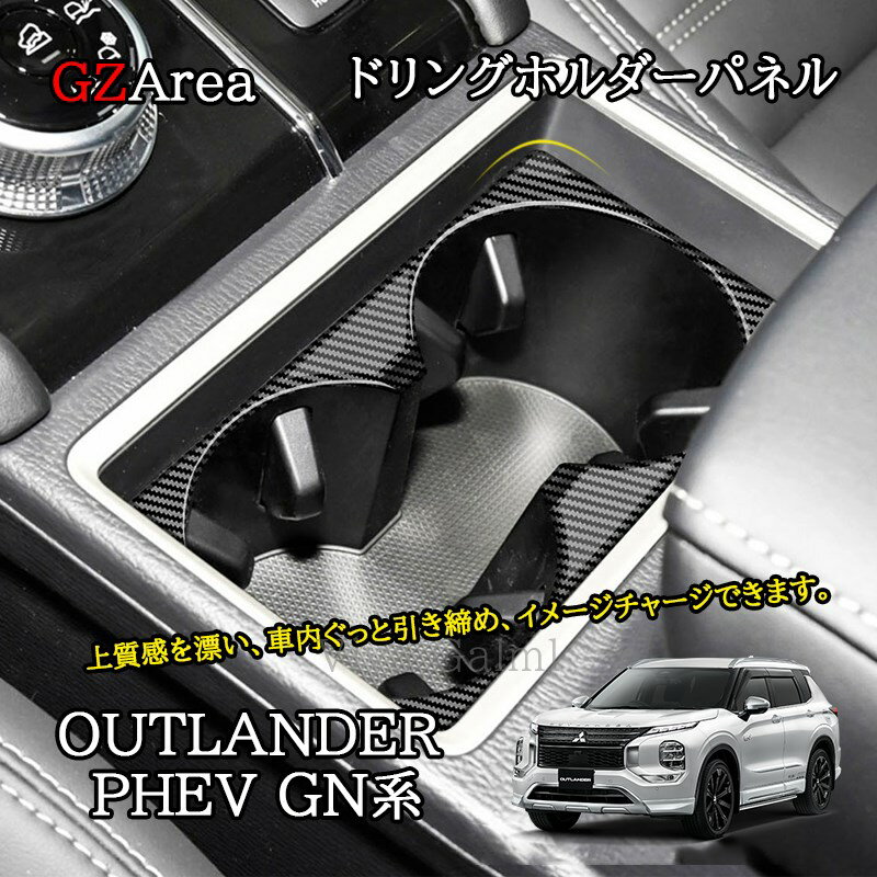 新型アウトランダー PHEV GN系 カスタム パーツ OUTLANDER ドリングホルダーガーニッシュ MO265