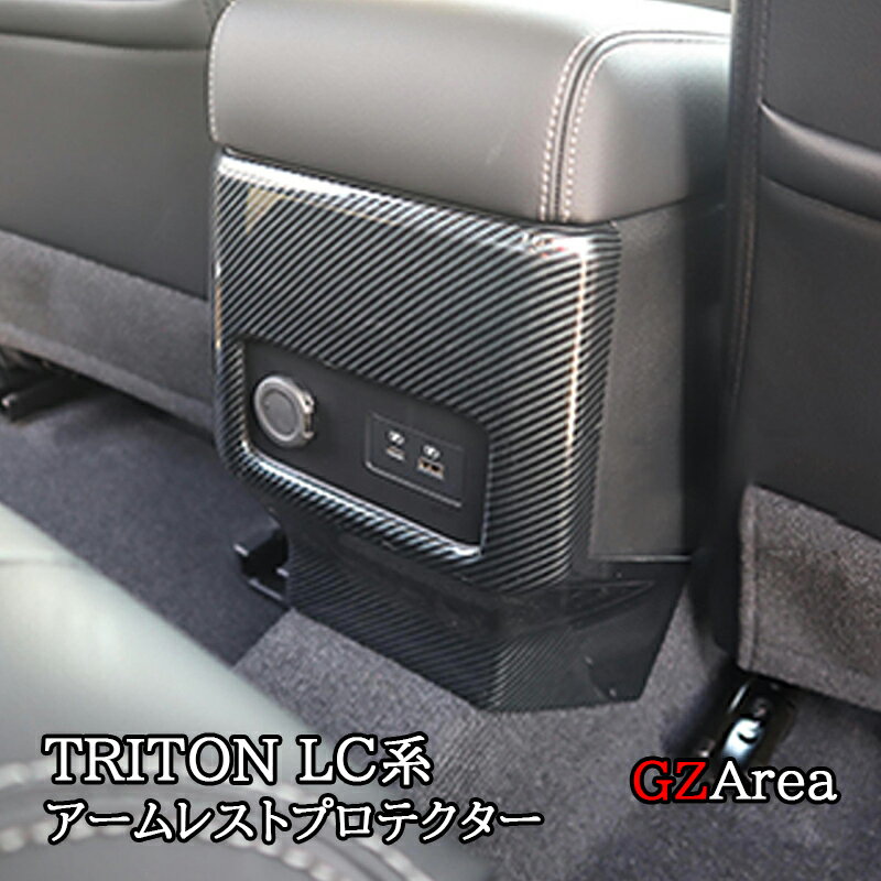 トライトン LC系 TRITON アームレストプロテクター アームレストカバー カスタム パーツ アクセサリー TR057