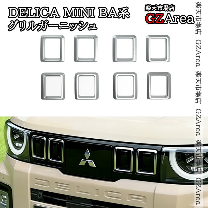 三菱 デリカミニ DELICA MINI BA系 フロントグリルガーニッシュ 外装 カスタム パーツ アクセサリー DE006(2.0)