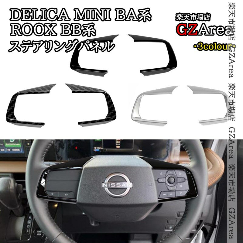 三菱 デリカミニ eKスペース BA系 日産 ルークス ROOX BB系 ステアリングパネル 内装 インテリアパネル パーツ アクセサリー DE100