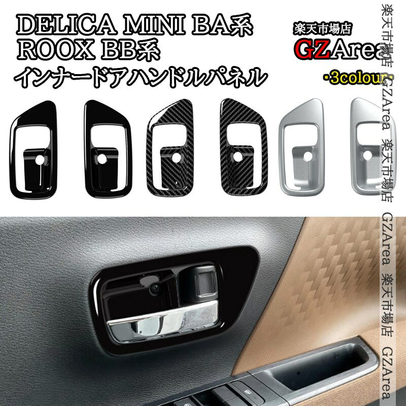 三菱 デリカミニ eKスペース BA系 日産 ルークス ROOX BB系 インナードアハンドルパネル 内装 インテリアパネル パーツ アクセサリー DE102