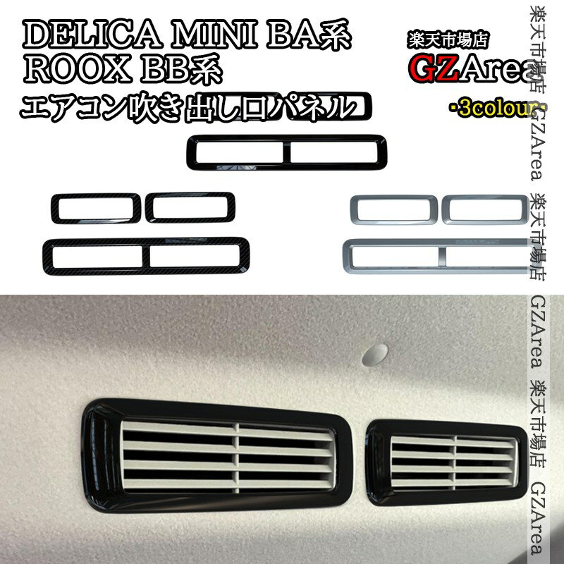 三菱 デリカミニ eKスペース BA系 日産 ルークス ROOX BB系 ルーフエアコン吹き出し口パネル 内装 イン..