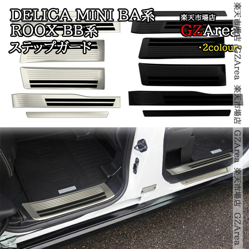 三菱 デリカミニ eKスペース BA系 日産 ルークス ROOX BB系 サイドステップガーニッシュ ステップガード 内装 カスタム パーツ アクセサリー DE104