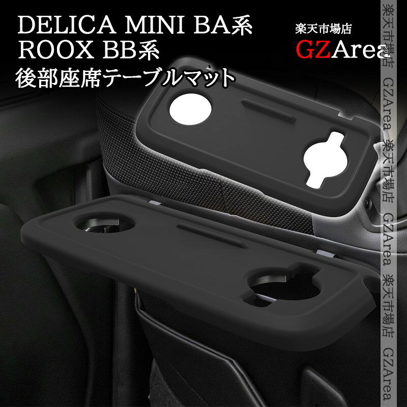 【スーパーSALE★P2倍】三菱 デリカミニ eKスペース BA系 日産 ルークス ROOX BB系 後部座席テーブルマット 内装 カスタム パーツ アクセサリー DE107