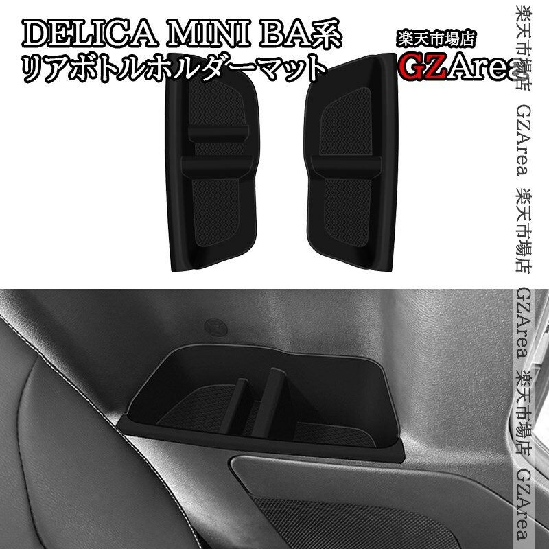 日産 ルークス ROOX B4系 三菱 デリカミニ B3系 リアボトルホルダーマット 後部座席用 内装 カスタム パーツ アクセサリー DE111