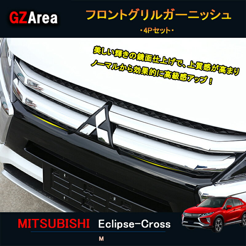 【大感謝祭★ポイントアップ中！】エクリプス クロス GK アクセサリー カスタム パーツ 三菱 用品 フロントグリルガーニッシュ ML001