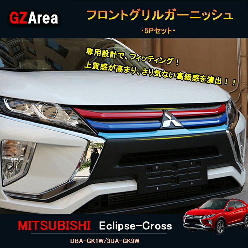 【ポイント5倍】エクリプス クロス カスタム パーツ 三菱 用品 eclipse-cross フロントグリルガーニッシュ ML002