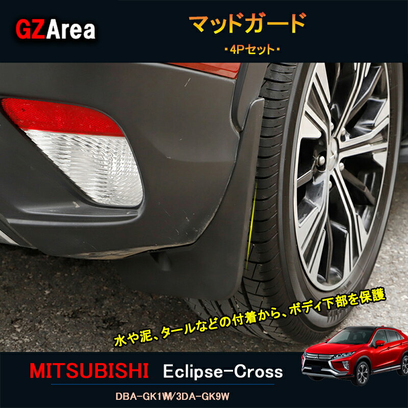 【P7倍★SS期間】エクリプス クロス アクセサリー カスタム パーツ 三菱 用品 スプラッシュガード マッドガード ML010